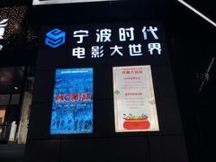-浙影时代影城·宁波东门银泰店(原宁波时代电影大世界)