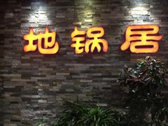 门面-地锅居(翰林邻里中心店)