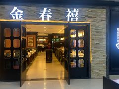 -金春禧(英雄山路旗舰店)