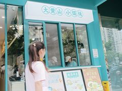 -财兜兜大黄山小馄饨