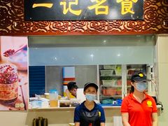 门面-一记面馆(易发店)