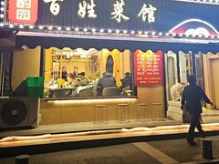 -雅酌园百姓菜馆(颐和路店)
