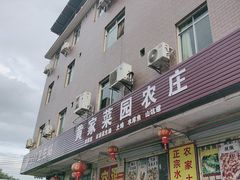 -黄家菜园农庄
