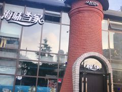 -海味当家·蒸锅海鲜(星海公园店)
