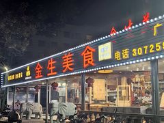 -金生美食(贵州路店)