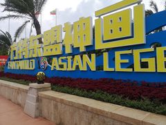 -南宁方特东盟神画