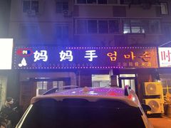 -妈妈手(山大总店)