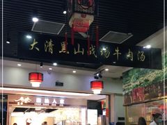 大堂-黑山牛肉汤火锅(花城汇店)