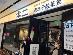 门面-太二酸菜鱼(宁波来福士店)