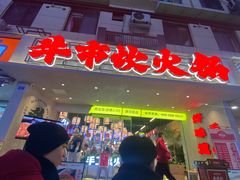 -牛市坎火锅(建设路店)