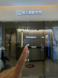 -Fundi张玉珊修身堂·indiba·BTL科技瘦身
