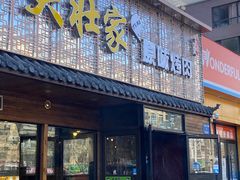 门面-大壮家原味烤肉(兴华北街店)