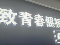 -致青春照相馆·证件照(小寨总部)