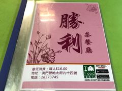 -胜利茶餐室