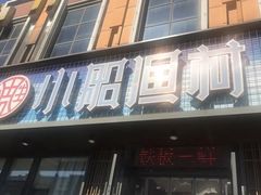 -小船渔村•大连菜•大连焖鱼(黄河路店)