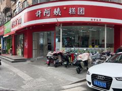 -许阿姨糕团店(南京总店)