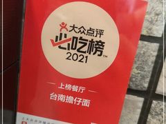 -台南擔仔面·卤肉饭(老虹井路店)