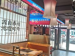 -郭记烤肉创始店(民丰大街店)