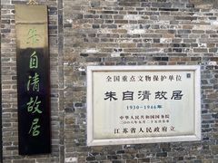 -朱自清故居