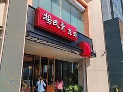 -杨氏青龙虾·羊蝎子(珠江路店)