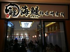 门面-海鳗鲜味研究所(城中万达店)