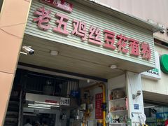 -老五鸡丝豆花面粉(瑞金北路68号院店)