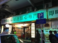 门面-添好运点心专门店(深水埗店)