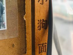 -小狗面馆(河东路店)