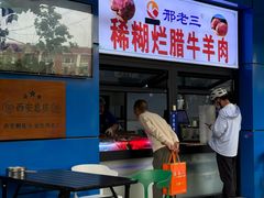 -邢老三肉丸糊辣汤·非遗美食(西安总店)