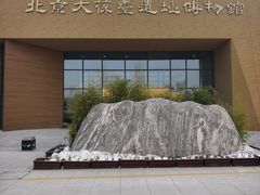 -北京大葆台遗址博物馆
