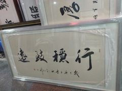 -宸宸画框裱画配框工厂店(莘庄店)