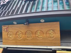 -甦杏鸡毛店(营门口店)