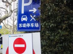 -苏堤停车场