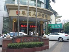 -春满人间酒楼(园岭中路店)