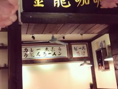 -金龙咖喱