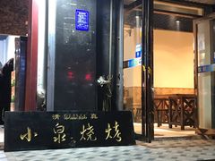 门面-小泉烧烤(清真寺街店)