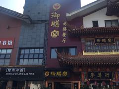门面-御膳宫药膳餐厅(金沙店)