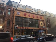 -老长春肉馆(隆礼路店)