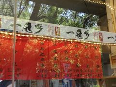 -一屉乡包子铺(夕照寺店)