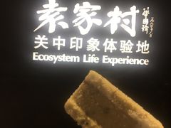 绿豆雪糕-袁家村关中印象美食(万象汇店)