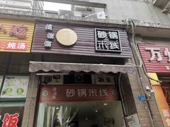 -滋溜溜砂锅米线(冉家坝)