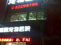 android_upload_pic-瑞鹏宠物医院华南总院·夜诊·心脏科·骨科