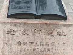 -文昌阁-老东门遗址