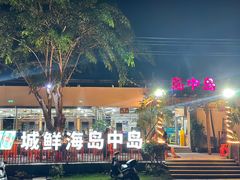 -岛中岛·海鲜大排档·万宁老字号(东澳店)