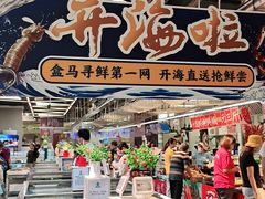 -盒马X会员店(王府井奥莱UP TOWN店)