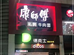 门面-康师傅私房牛肉面(北京南站店)