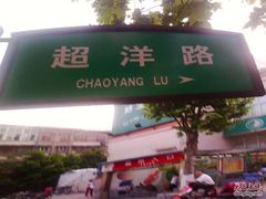 路标-休记光头香辣蟹干锅店(衣冠庙店)