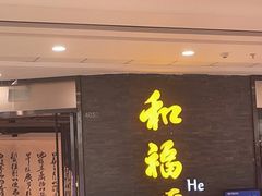 门面-和福顺·牛肉海鲜焖锅(汕头金平万达广场店)
