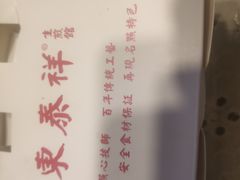 -东泰祥生煎馆(陕西南路店)