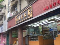 门面-西区老大房(愚园路店)